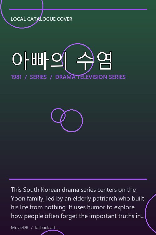 아빠의 수염 poster