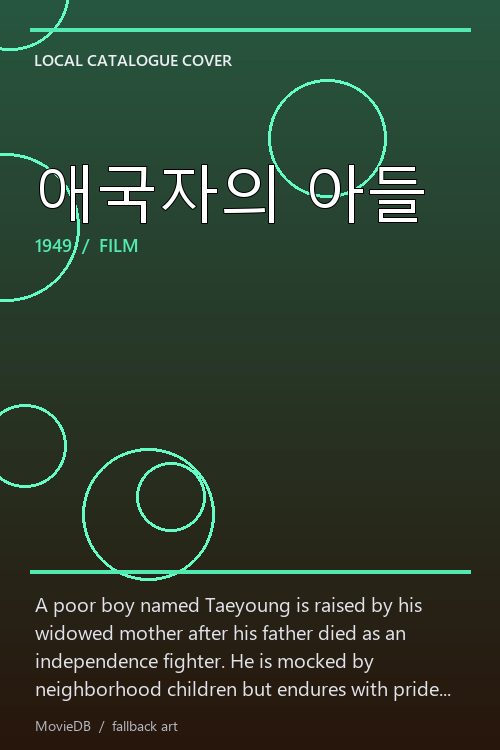 애국자의 아들 poster