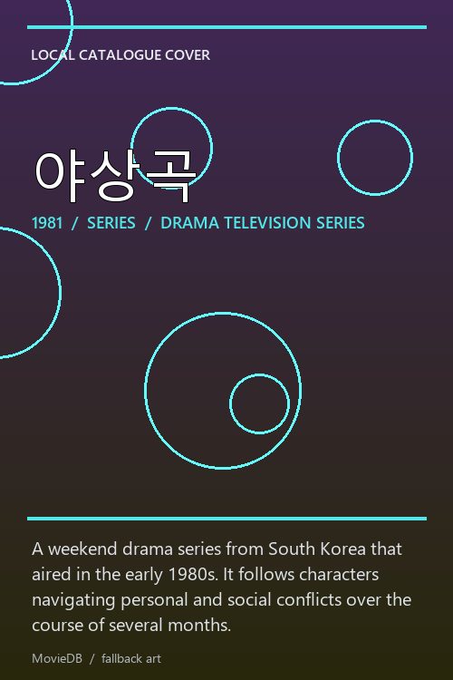 야상곡 poster