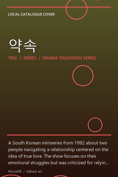 약속 poster