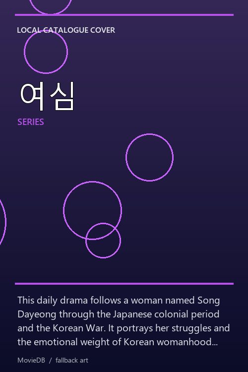 여심 poster