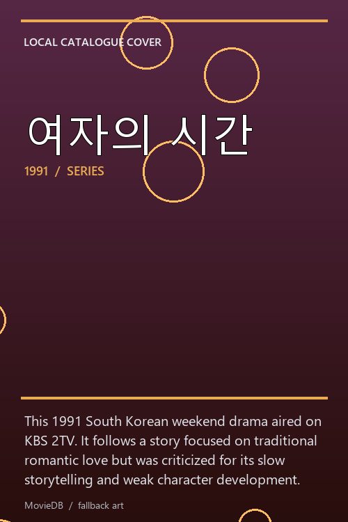 여자의 시간 poster