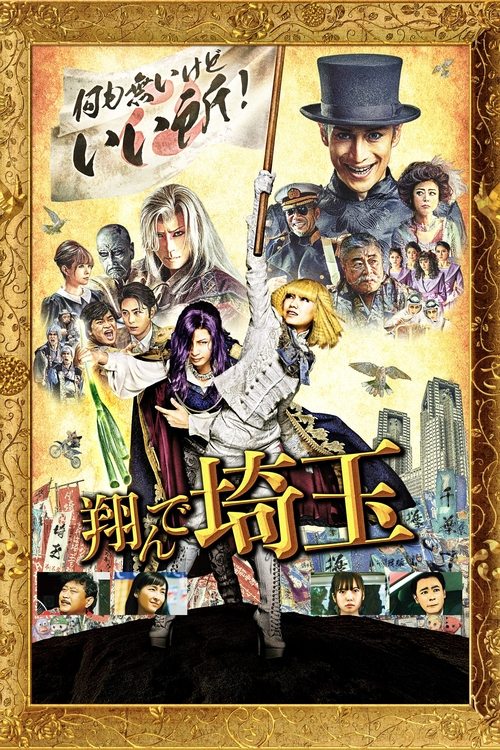 Fly Me To The Saitama poster