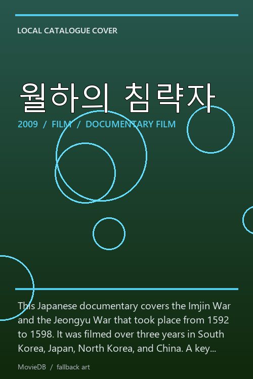 월하의 침략자 poster