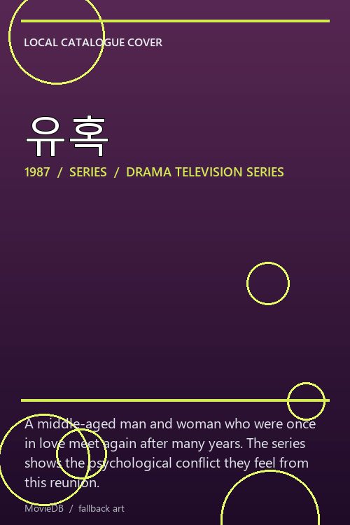유혹 poster