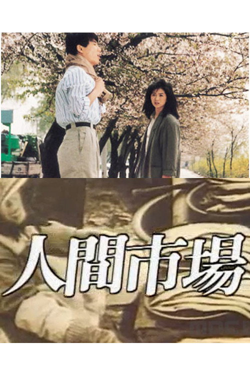 인간시장 poster