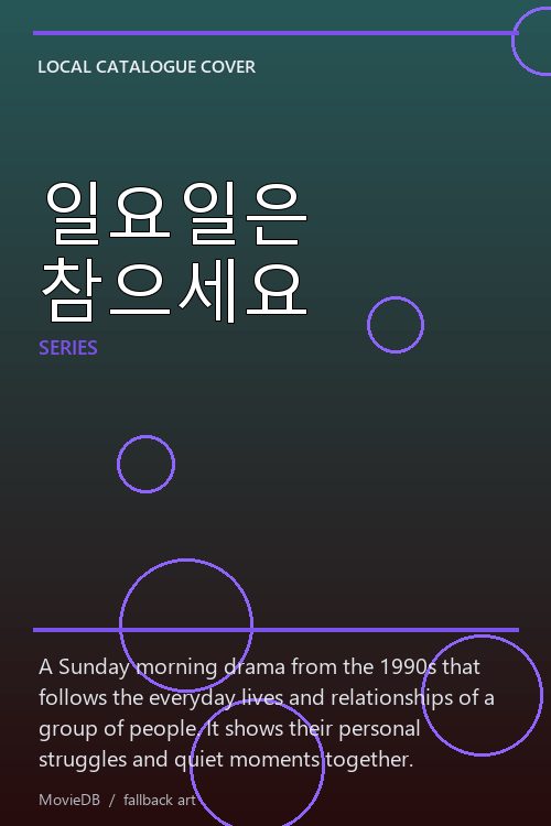 일요일은 참으세요 poster