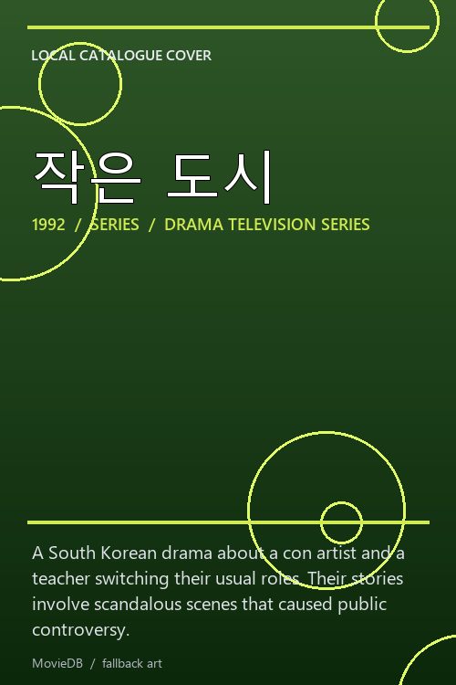 작은 도시 poster