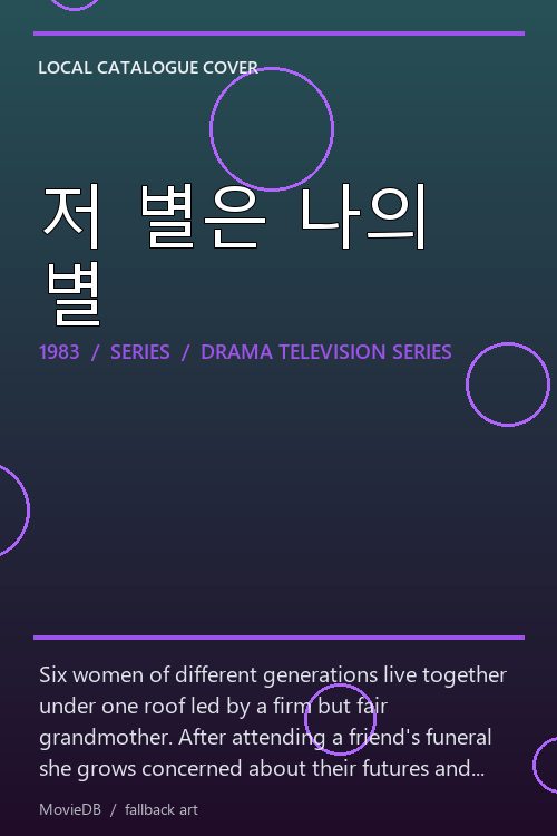저 별은 나의 별 poster