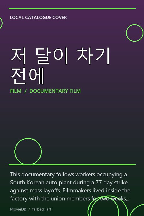 저 달이 차기 전에 poster