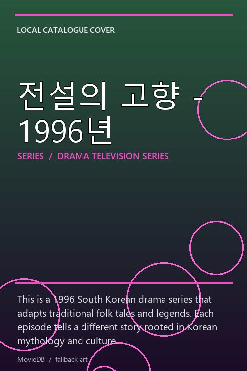 전설의 고향 - 1996년 poster