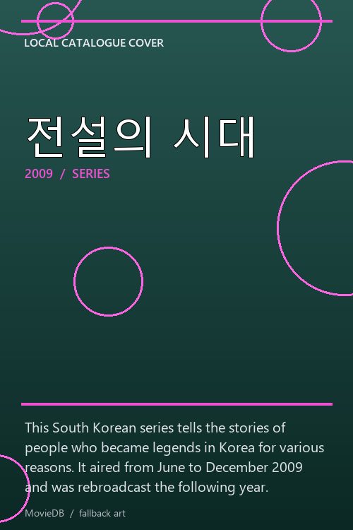 전설의 시대 poster