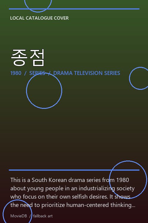 종점 poster