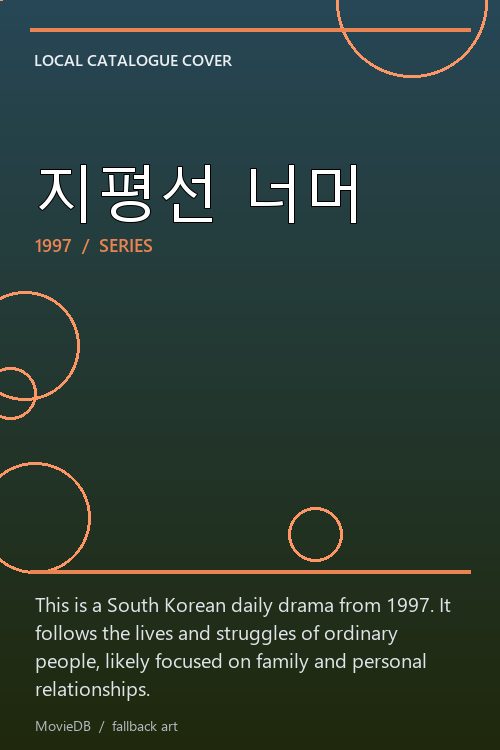 지평선 너머 poster