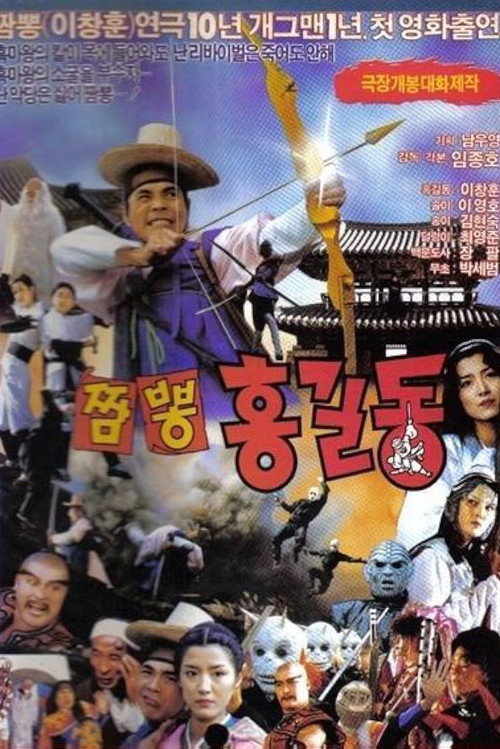 The Mixed Up Hong Gil Dong poster