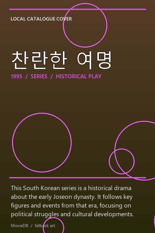 찬란한 여명 poster