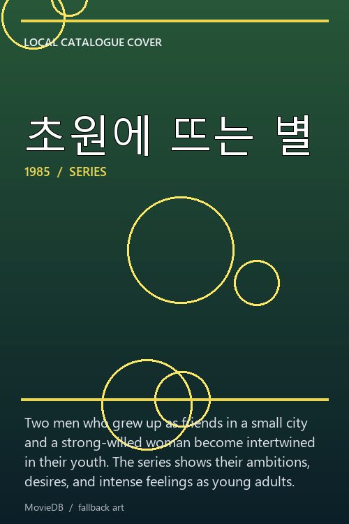 초원에 뜨는 별 poster