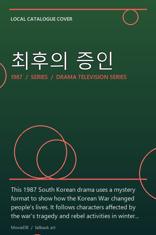 최후의 증인 poster
