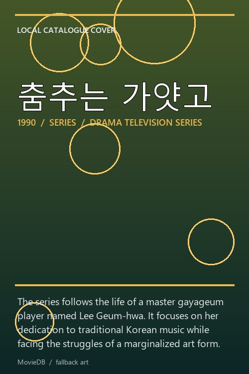 춤추는 가얏고 poster