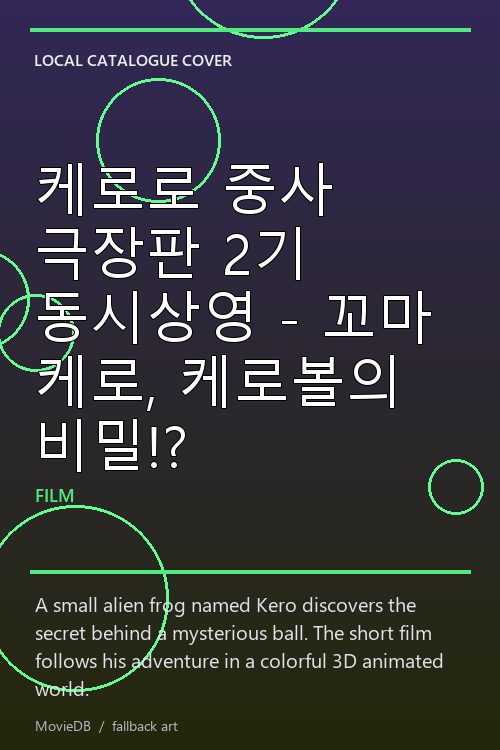 케로로 중사 극장판 2기 동시상영 - 꼬마 케로, 케로볼의 비밀!? poster