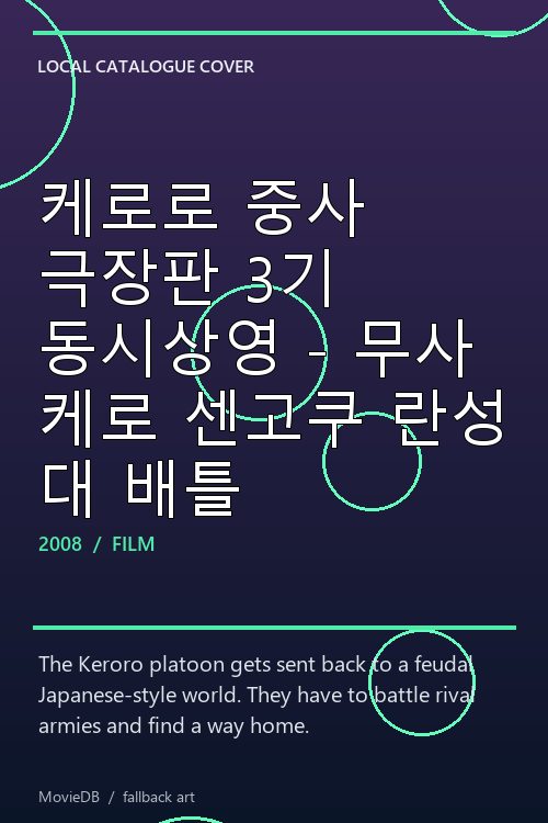 케로로 중사 극장판 3기 동시상영 - 무사 케로 센고쿠 란성 대 배틀 poster