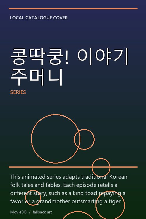 콩딱쿵! 이야기 주머니 poster