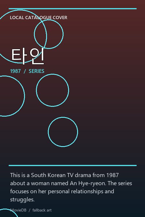 타인 poster