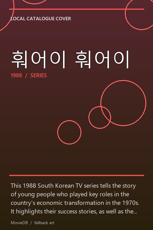 훠어이 훠어이 poster