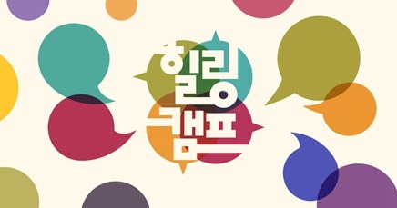 Healing Camp, Aren't You Happy poster