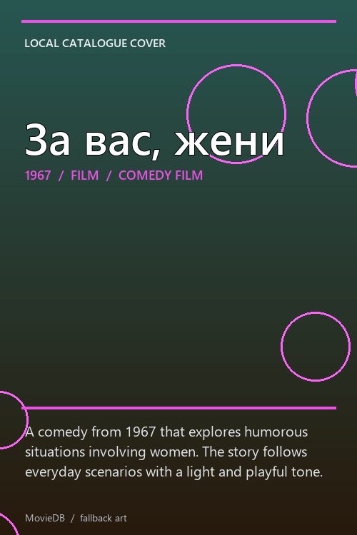 За вас, жени poster