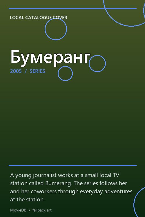 Бумеранг poster