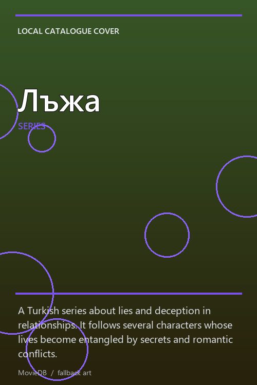 Лъжа poster