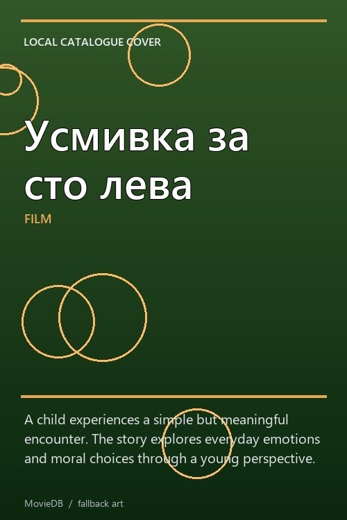 Усмивка за сто лева poster