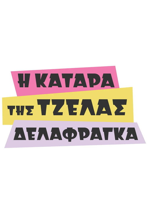 I Katara tis Tzelas Delafrangas poster