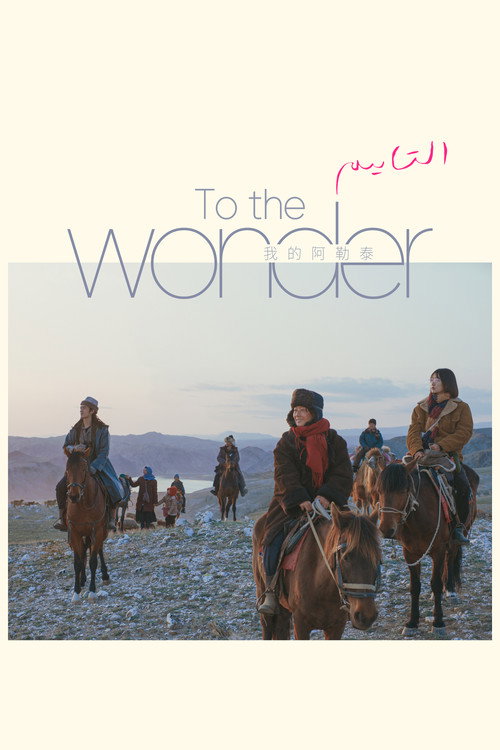 To the Wonder poster