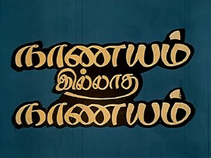 Naanayam Illatha Naanayam poster