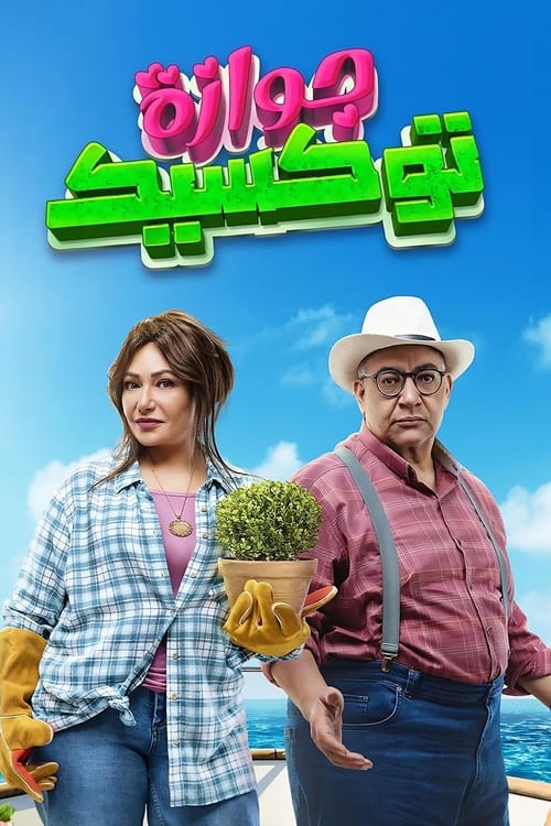Gawaza Toxic poster