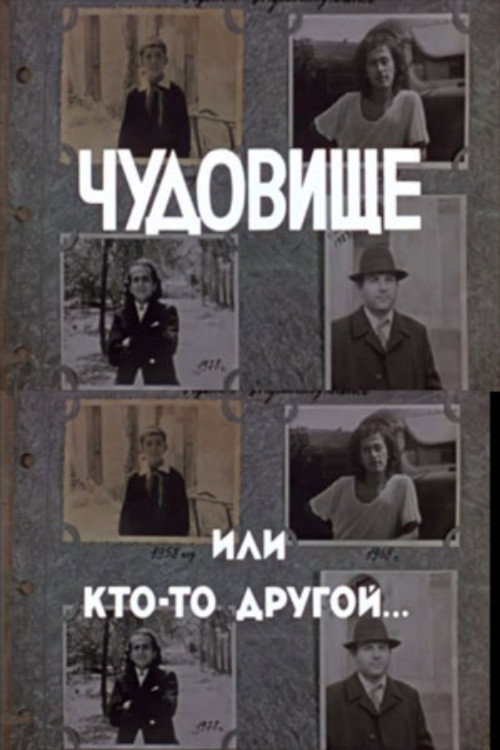 Chudovishche ili kto-to drugoy poster