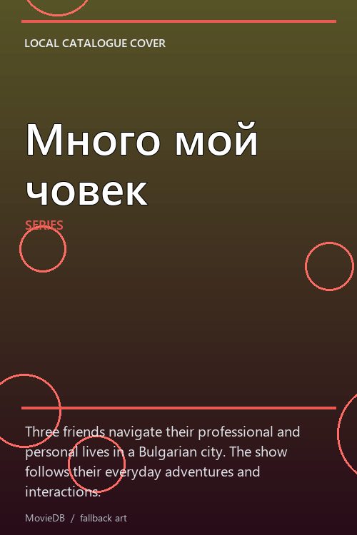 Много мой човек poster