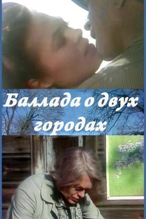Балада про два міста poster