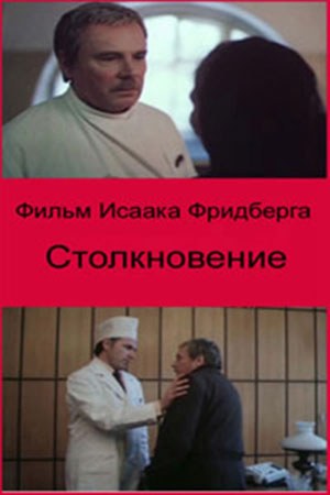 Столкновение poster