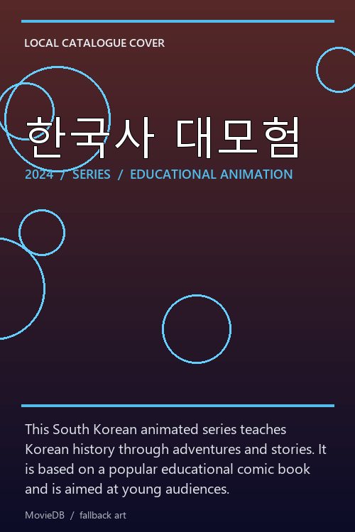 한국사 대모험 poster