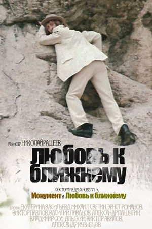 Любов до ближнього poster