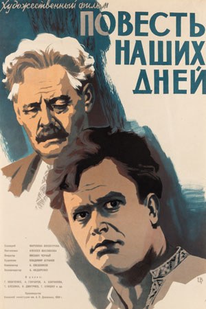 Повесть наших дней poster