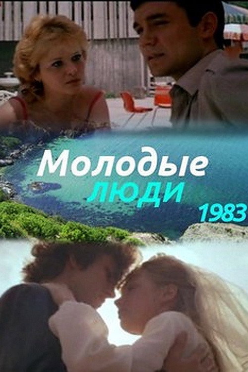 Молодые люди poster