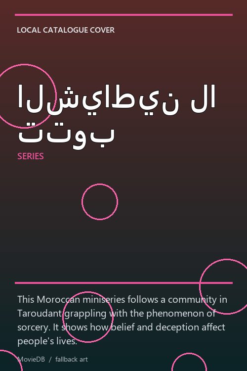 الشياطين لا تتوب poster