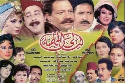 ليالي الحلمية poster