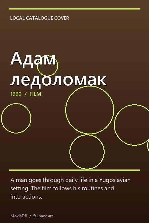 Адам ледоломак poster
