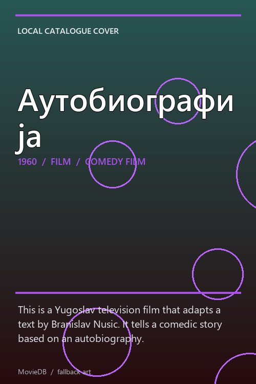 Аутобиографија poster