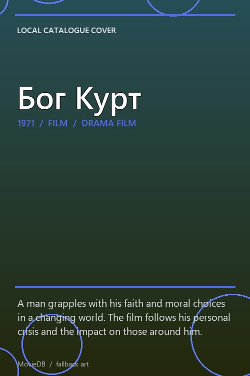 Бог Курт poster